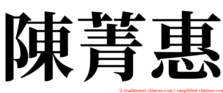 陳菁惠 serif font