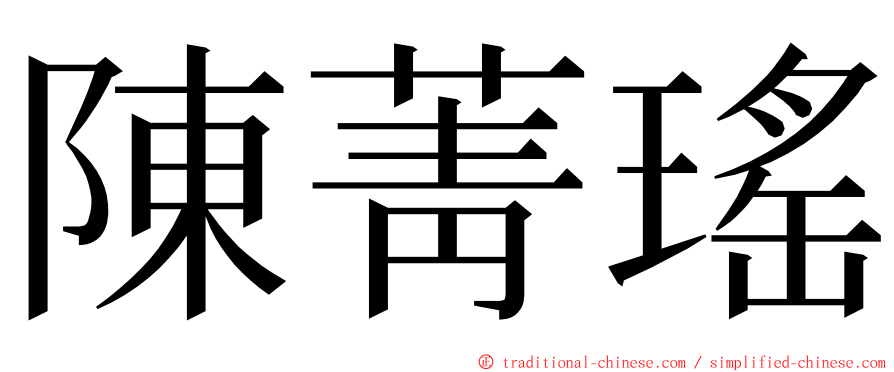 陳菁瑤 ming font