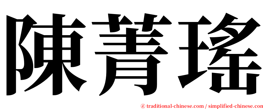 陳菁瑤 serif font
