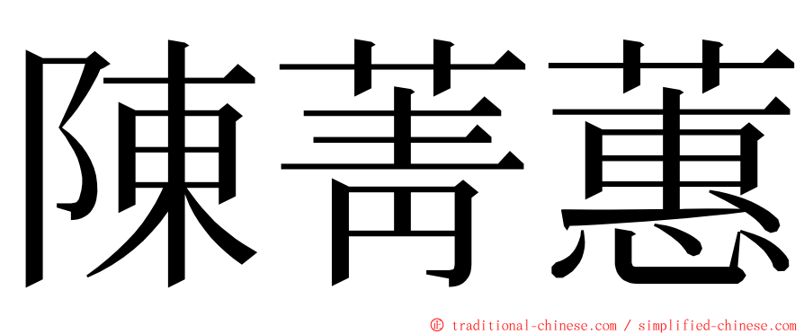 陳菁蕙 ming font