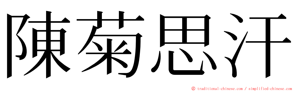 陳菊思汗 ming font