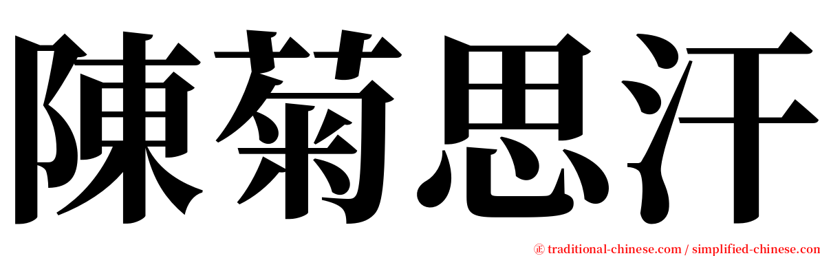 陳菊思汗 serif font