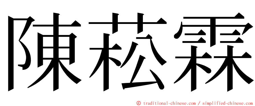 陳菘霖 ming font