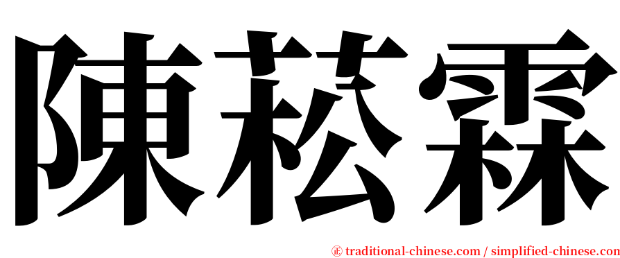 陳菘霖 serif font