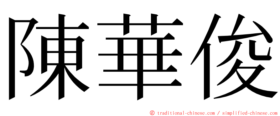 陳華俊 ming font