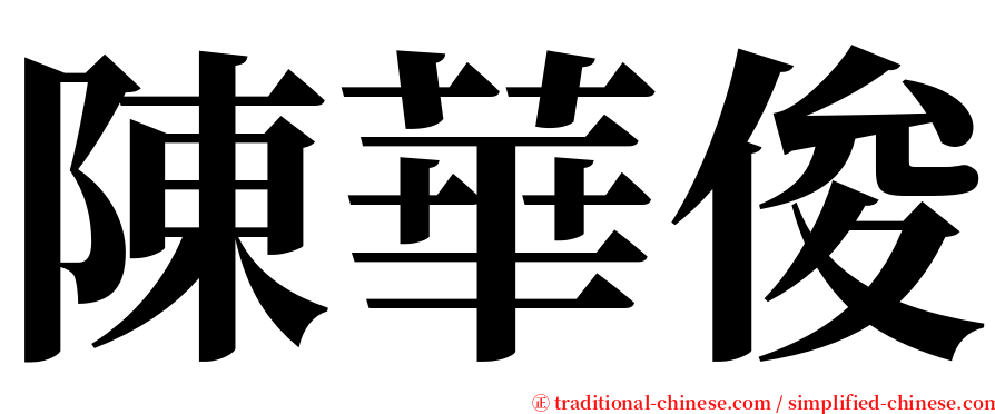 陳華俊 serif font