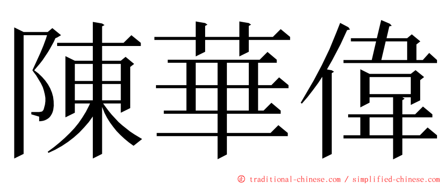 陳華偉 ming font