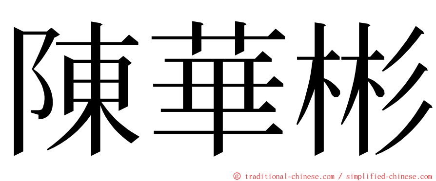 陳華彬 ming font