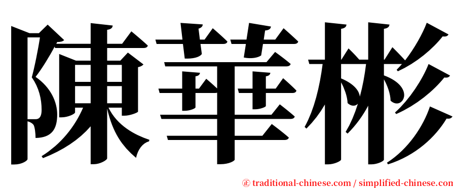 陳華彬 serif font