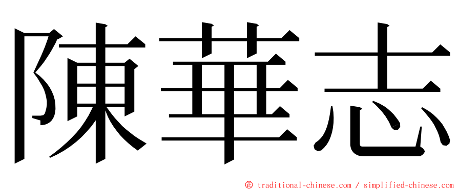 陳華志 ming font