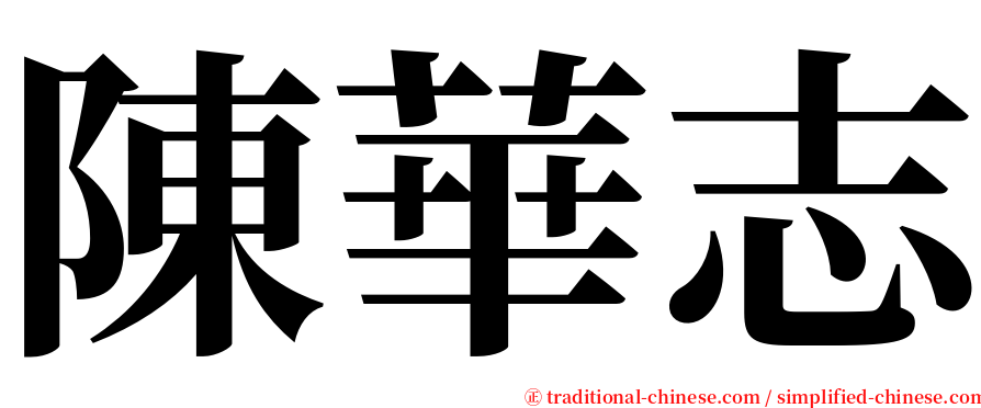 陳華志 serif font