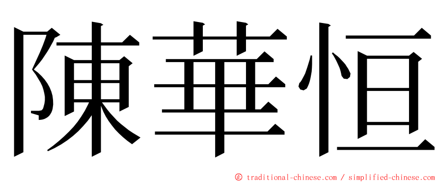 陳華恒 ming font