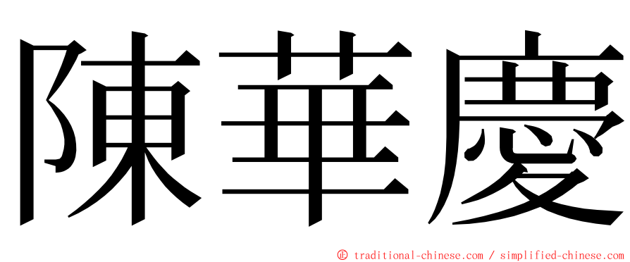 陳華慶 ming font