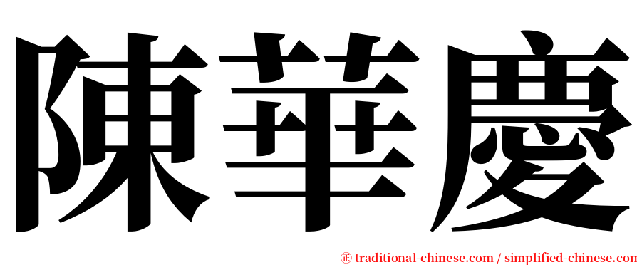 陳華慶 serif font