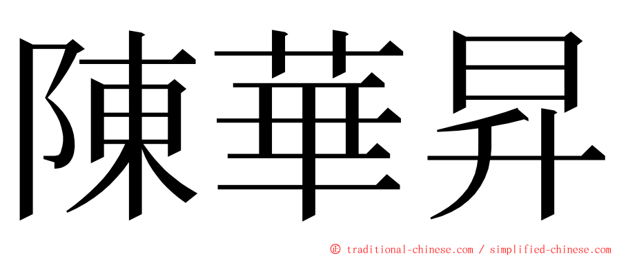 陳華昇 ming font