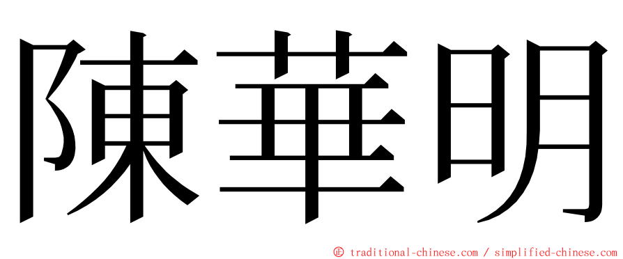 陳華明 ming font