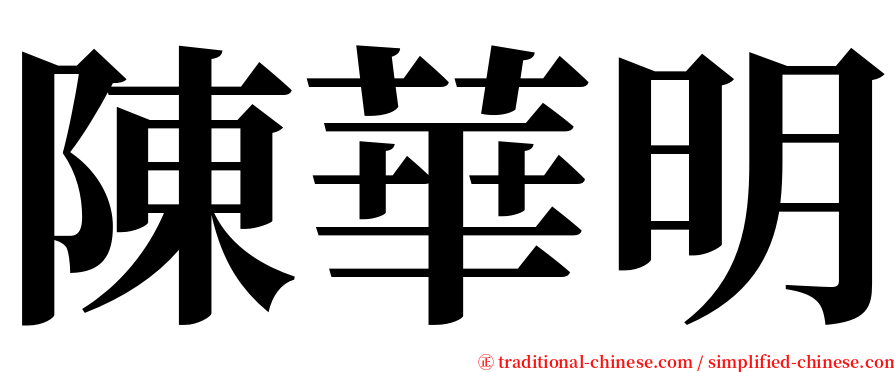 陳華明 serif font
