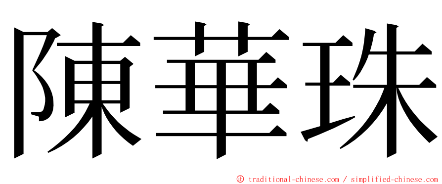 陳華珠 ming font