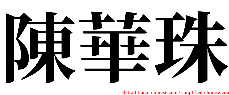 陳華珠 serif font