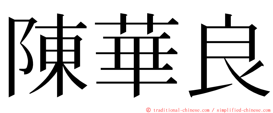 陳華良 ming font