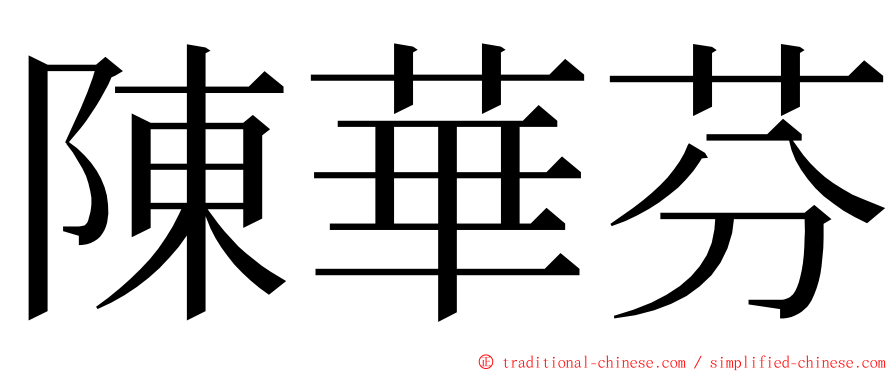 陳華芬 ming font