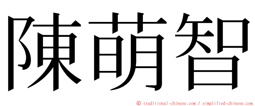 陳萌智 ming font