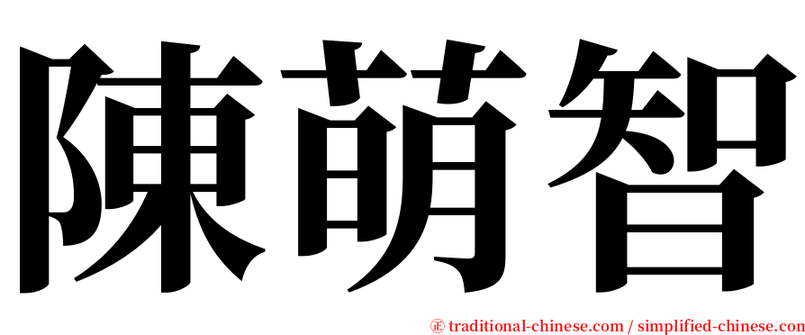 陳萌智 serif font