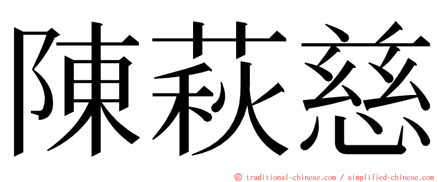 陳萩慈 ming font