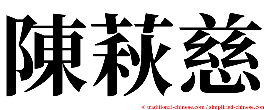 陳萩慈 serif font