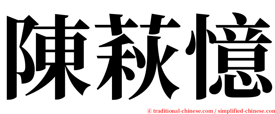 陳萩憶 serif font