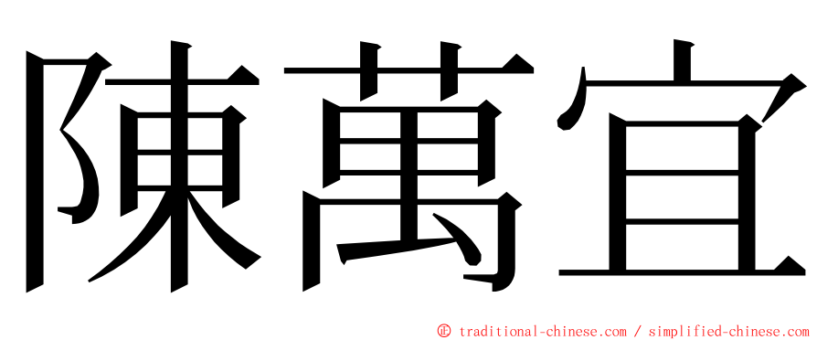 陳萬宜 ming font