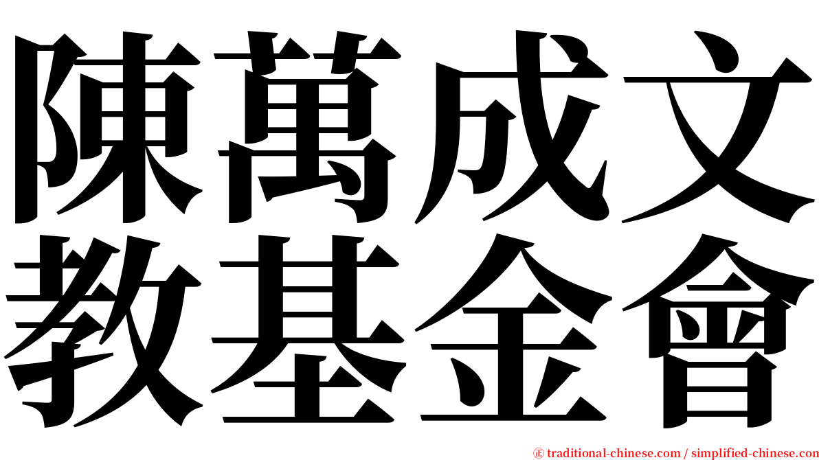 陳萬成文教基金會 serif font