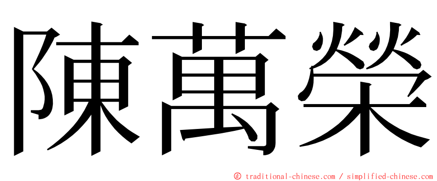 陳萬榮 ming font