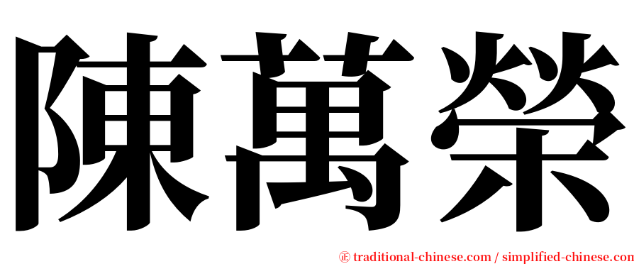 陳萬榮 serif font