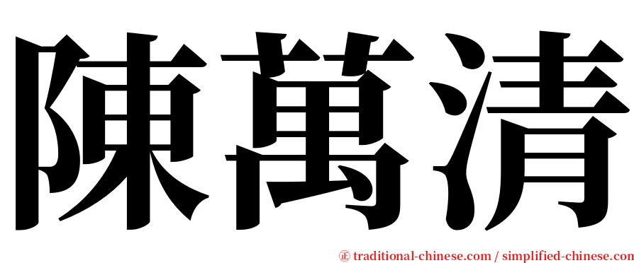 陳萬清 serif font