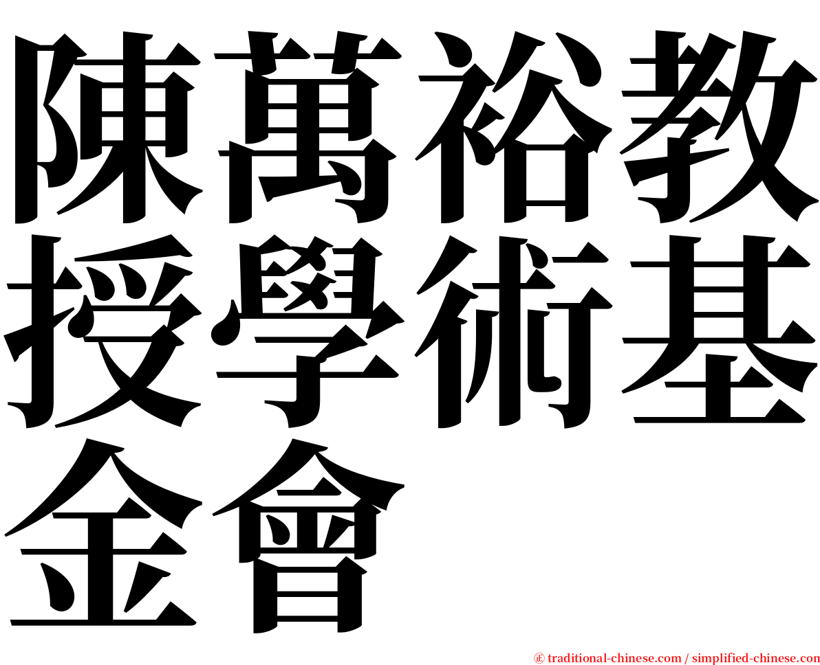 陳萬裕教授學術基金會 serif font