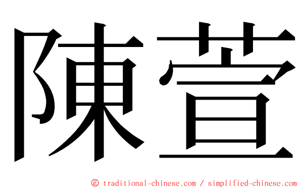 陳萱 ming font