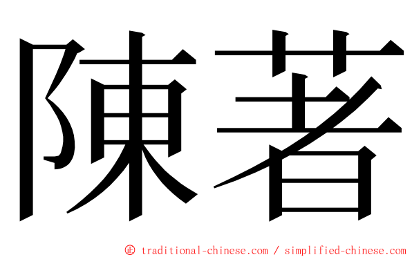 陳著 ming font