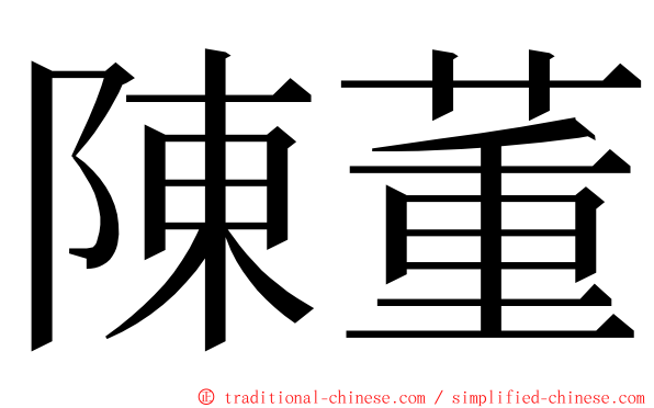 陳董 ming font