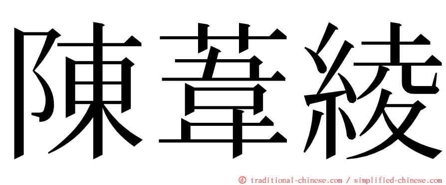 陳葦綾 ming font