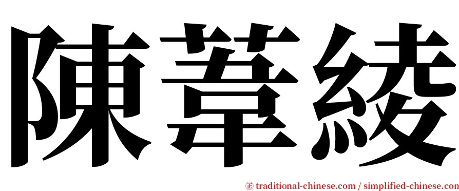 陳葦綾 serif font