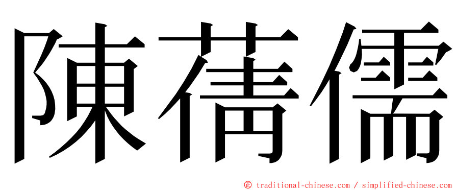 陳蒨儒 ming font