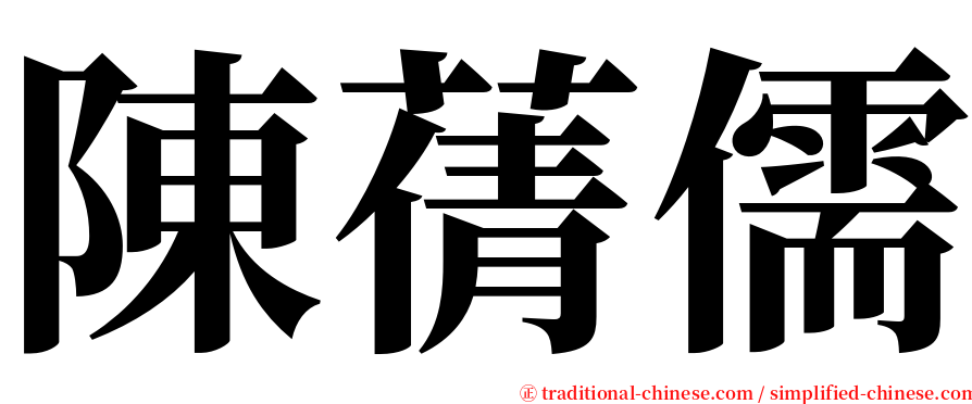 陳蒨儒 serif font
