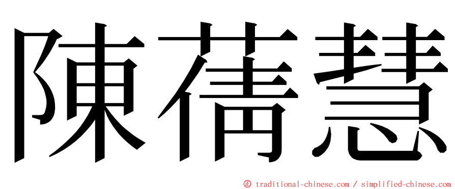 陳蒨慧 ming font