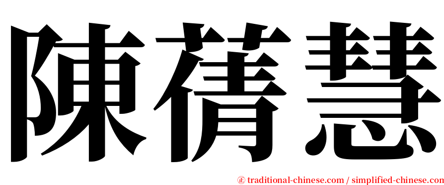 陳蒨慧 serif font