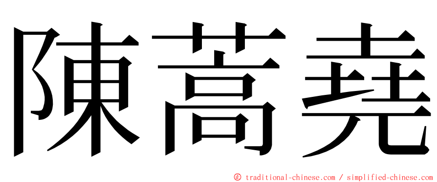 陳蒿堯 ming font