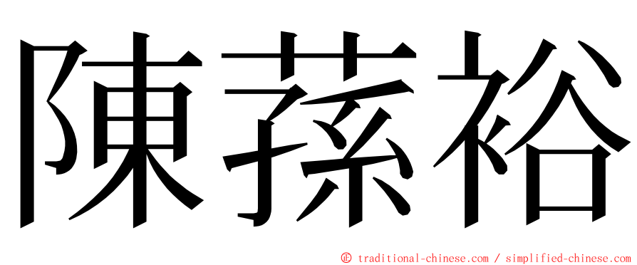 陳蓀裕 ming font