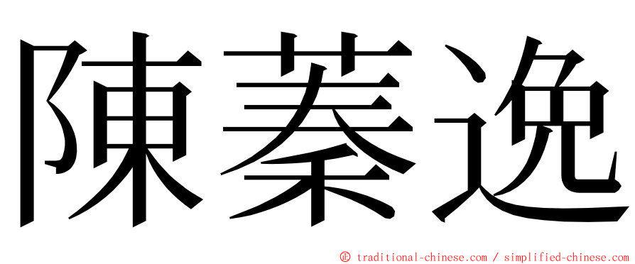 陳蓁逸 ming font