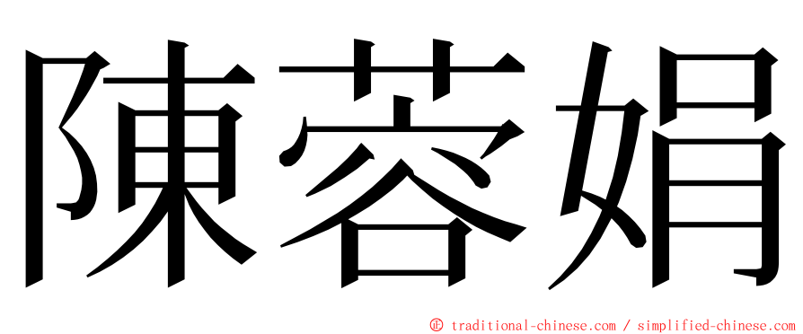 陳蓉娟 ming font