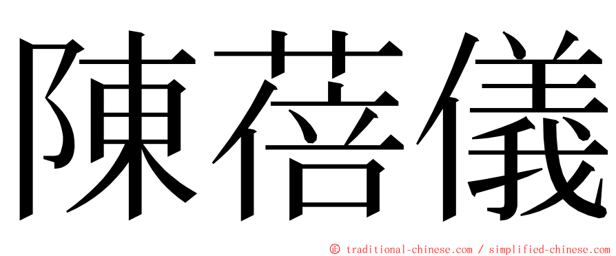 陳蓓儀 ming font